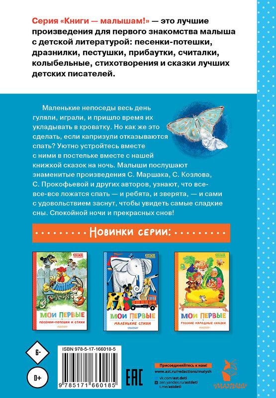 АСТ Маршак С.Я., Прокофьева С.Л., Козлов С.Г. "Мои первые сказки на ночь" 460701 978-5-17-166018-5 