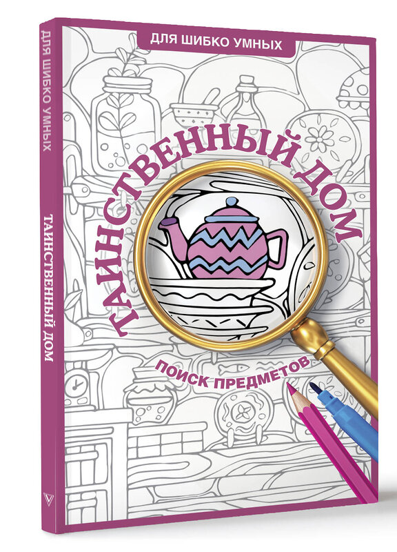 АСТ Холмс С. "Таинственный дом. Раскраска на поиск предметов" 460705 978-5-17-167774-9 