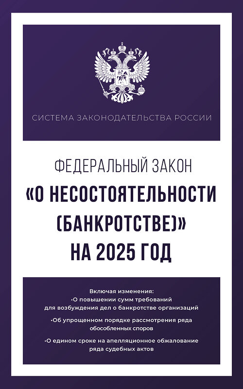 АСТ . "Федеральный закон "О несостоятельности (банкротстве)" на 2025 год" 460706 978-5-17-166230-1 