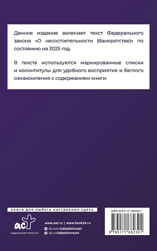 АСТ . "Федеральный закон "О несостоятельности (банкротстве)" на 2025 год" 460706 978-5-17-166230-1 