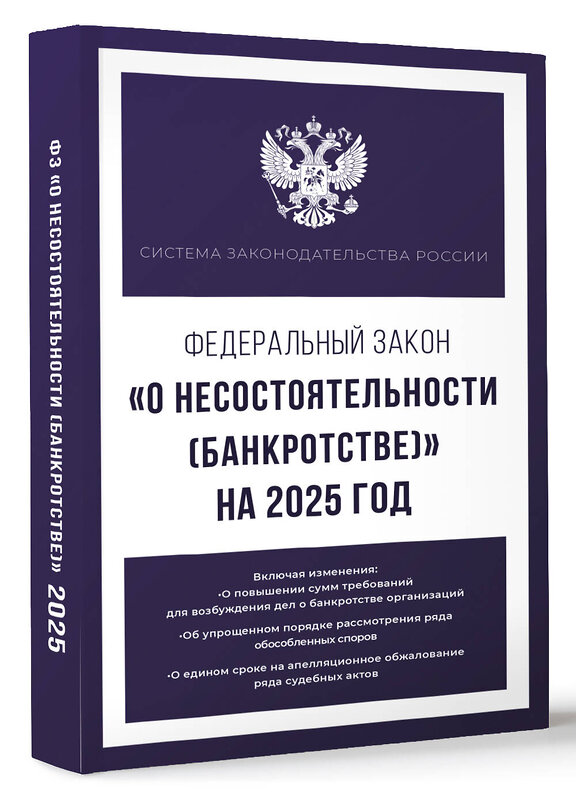 АСТ . "Федеральный закон "О несостоятельности (банкротстве)" на 2025 год" 460706 978-5-17-166230-1 