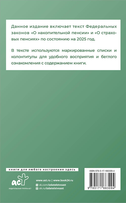 АСТ . "Федеральный закон "О накопительной пенсии" и Федеральный закон "О страховых пенсиях" на 2025 год" 460707 978-5-17-166309-4 