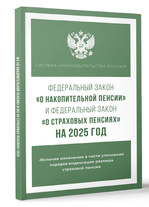 АСТ . "Федеральный закон "О накопительной пенсии" и Федеральный закон "О страховых пенсиях" на 2025 год" 460707 978-5-17-166309-4 