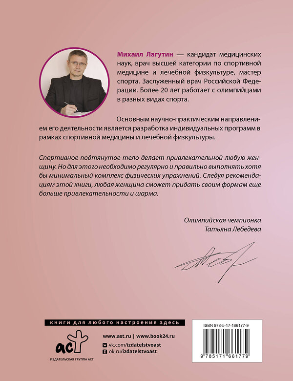 АСТ Лагутин М.П. "Упругие ягодицы. Эффективные упражнения для красивого тела" 460709 978-5-17-166177-9 