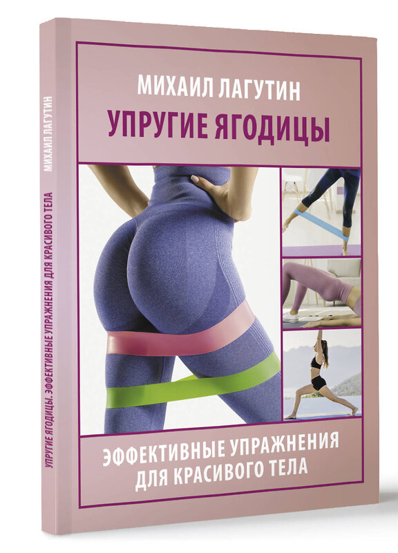 АСТ Лагутин М.П. "Упругие ягодицы. Эффективные упражнения для красивого тела" 460709 978-5-17-166177-9 