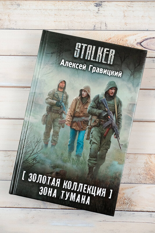 АСТ Алексей Гравицкий "Золотая коллекция. Зона тумана" 460711 978-5-17-166168-7 