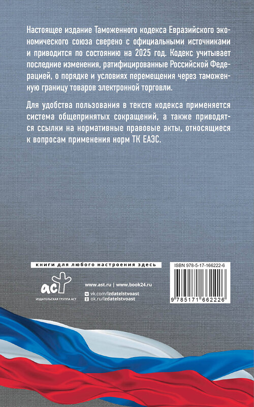 АСТ . "Таможенный кодекс Евразийского экономического союза на 2025 год. С изменениями о порядке и условиях перемещения через таможенную границу товаров электронной торговли" 460712 978-5-17-166222-6 