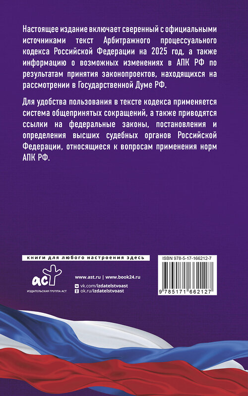 АСТ . "Арбитражный процессуальный кодекс Российской Федерации на 2025 год. Со всеми изменениями, законопроектами и постановлениями судов" 460713 978-5-17-166212-7 