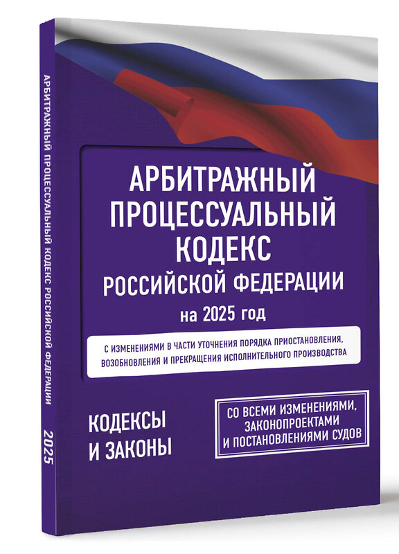 АСТ . "Арбитражный процессуальный кодекс Российской Федерации на 2025 год. Со всеми изменениями, законопроектами и постановлениями судов" 460713 978-5-17-166212-7 