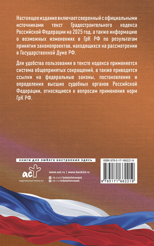 АСТ . "Градостроительный кодекс Российской Федерации на 2025 год. Со всеми изменениями, законопроектами и постановлениями судов" 460715 978-5-17-166221-9 