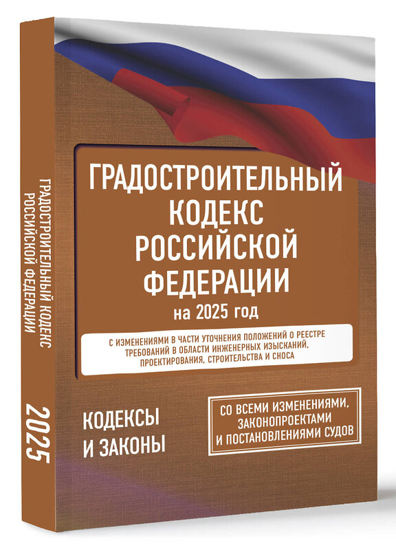 АСТ . "Градостроительный кодекс Российской Федерации на 2025 год. Со всеми изменениями, законопроектами и постановлениями судов" 460715 978-5-17-166221-9 