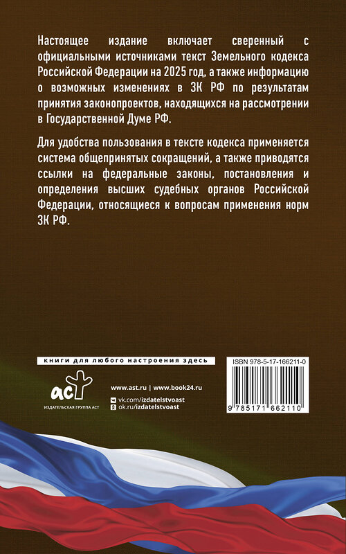 АСТ . "Земельный кодекс Российской Федерации на 2025 год. Со всеми изменениями, законопроектами и постановлениями судов" 460716 978-5-17-166211-0 