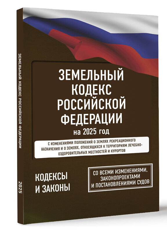 АСТ . "Земельный кодекс Российской Федерации на 2025 год. Со всеми изменениями, законопроектами и постановлениями судов" 460716 978-5-17-166211-0 