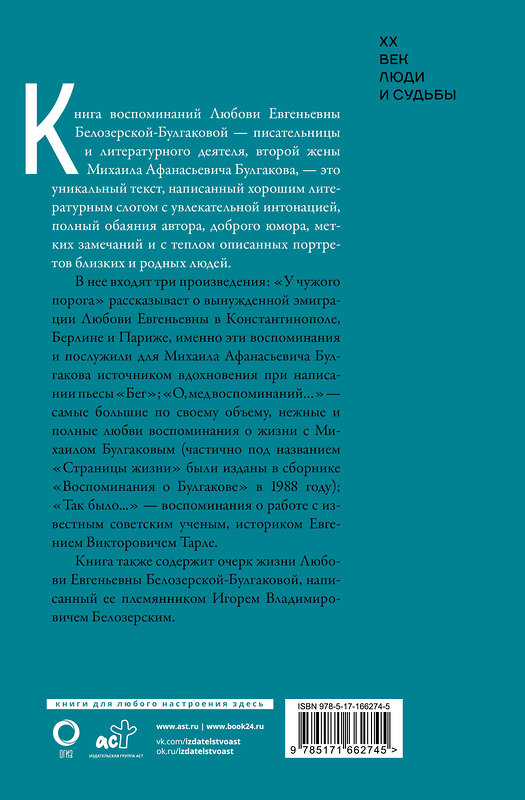 АСТ Любовь Белозерская-Булгакова "Булгаков. Мои воспоминания" 460717 978-5-17-166274-5 