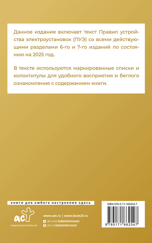 АСТ . "Правила устройства электроустановок на 2025 год. Действующие разделы 6-го и 7-го изданий" 460718 978-5-17-166254-7 