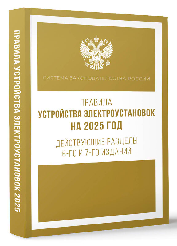 АСТ . "Правила устройства электроустановок на 2025 год. Действующие разделы 6-го и 7-го изданий" 460718 978-5-17-166254-7 