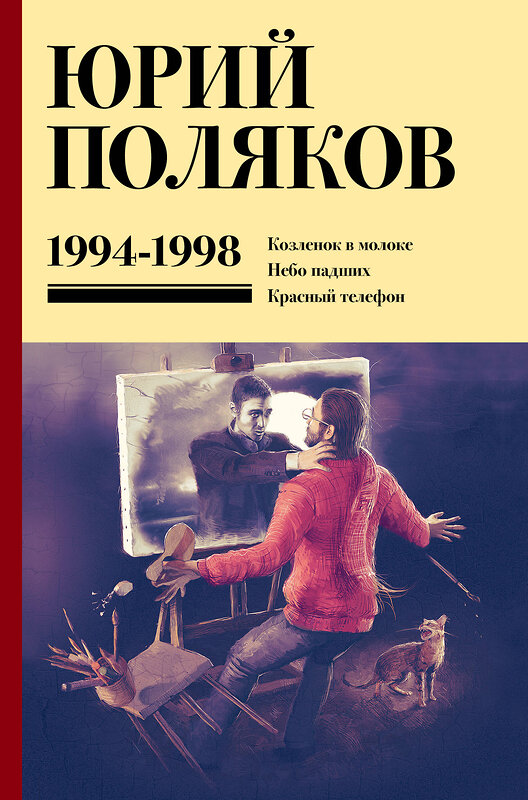 АСТ Юрий Поляков "Собрание сочинений. Том 3. 1994-1998" 460719 978-5-17-166328-5 