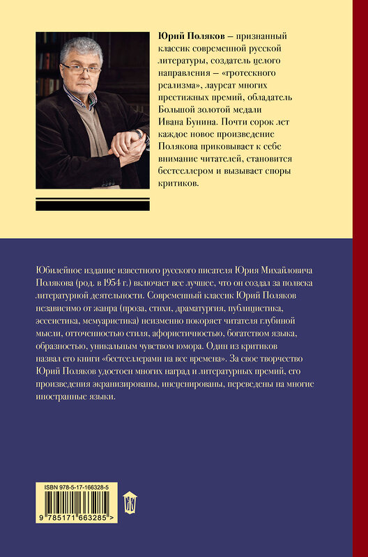 АСТ Юрий Поляков "Собрание сочинений. Том 3. 1994-1998" 460719 978-5-17-166328-5 