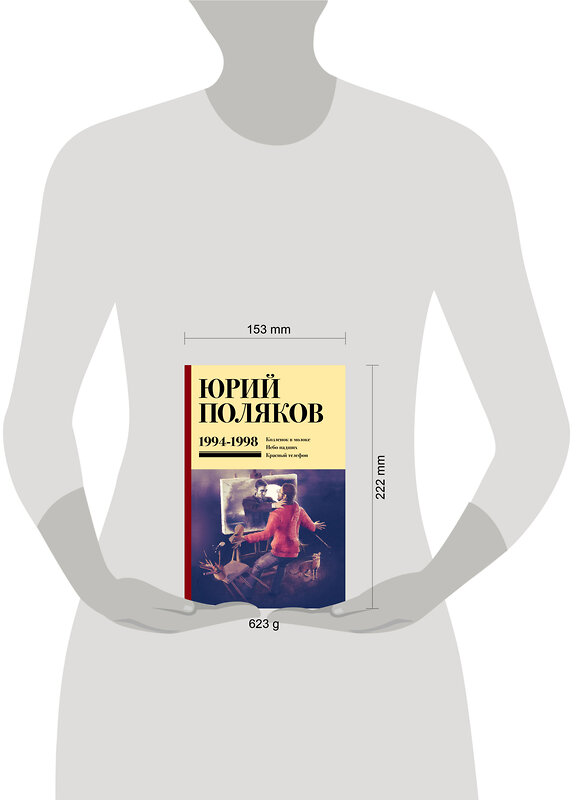 АСТ Юрий Поляков "Собрание сочинений. Том 3. 1994-1998" 460719 978-5-17-166328-5 