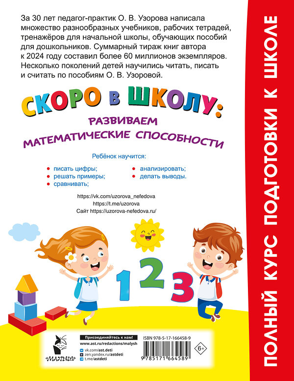 АСТ Узорова О.В. "Скоро в школу: развиваем математические способности" 460722 978-5-17-166458-9 