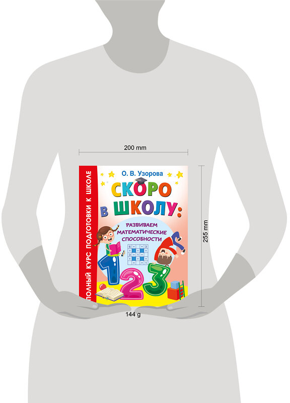 АСТ Узорова О.В. "Скоро в школу: развиваем математические способности" 460722 978-5-17-166458-9 