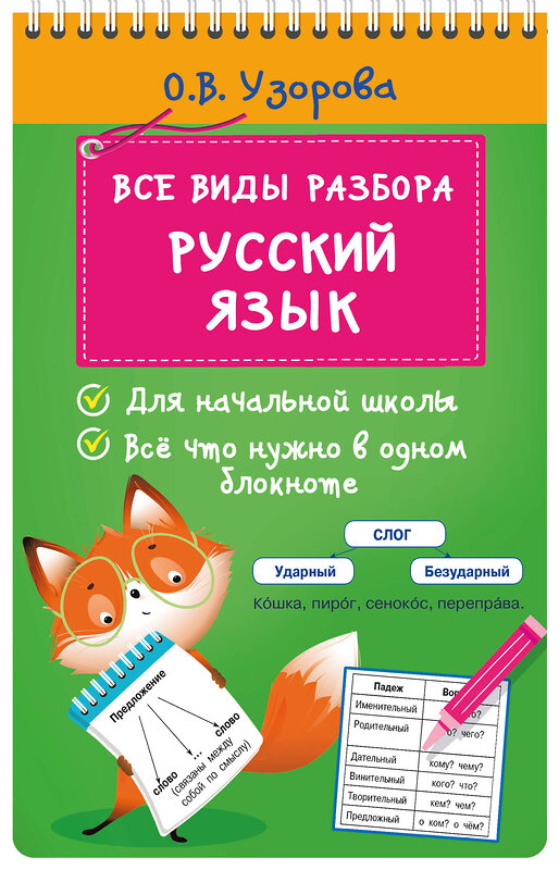 АСТ Узорова О.В. "Все виды разбора. Русский язык" 460723 978-5-17-166483-1 