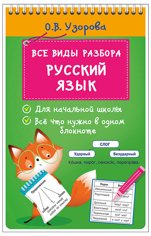 АСТ Узорова О.В. "Все виды разбора. Русский язык" 460723 978-5-17-166483-1 