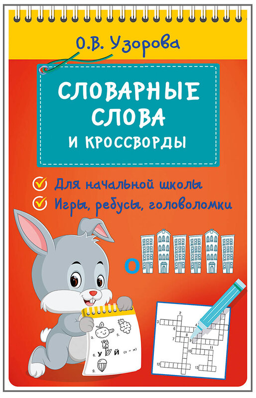 АСТ Узорова О.В. "Словарные слова и кроссворды" 460724 978-5-17-166485-5 