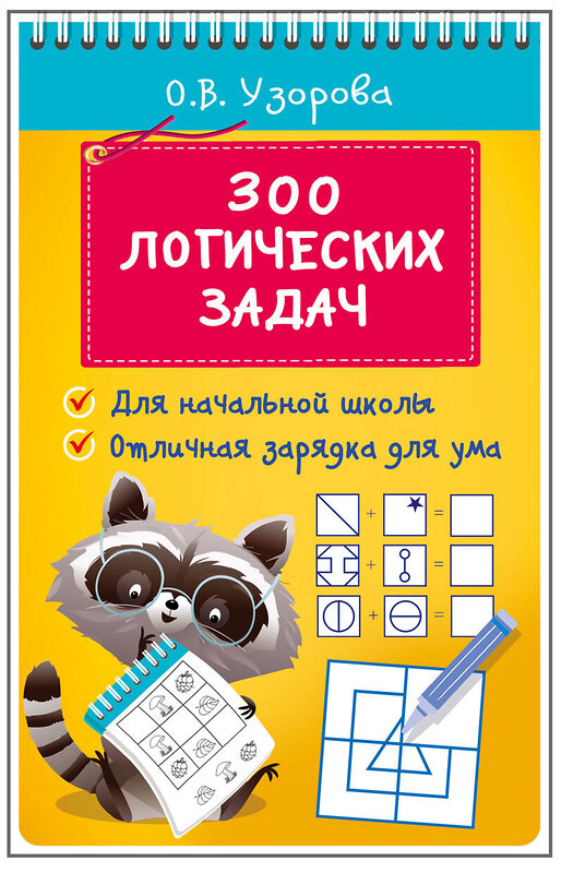 АСТ Узорова О.В. "300 логических задач" 460725 978-5-17-166486-2 