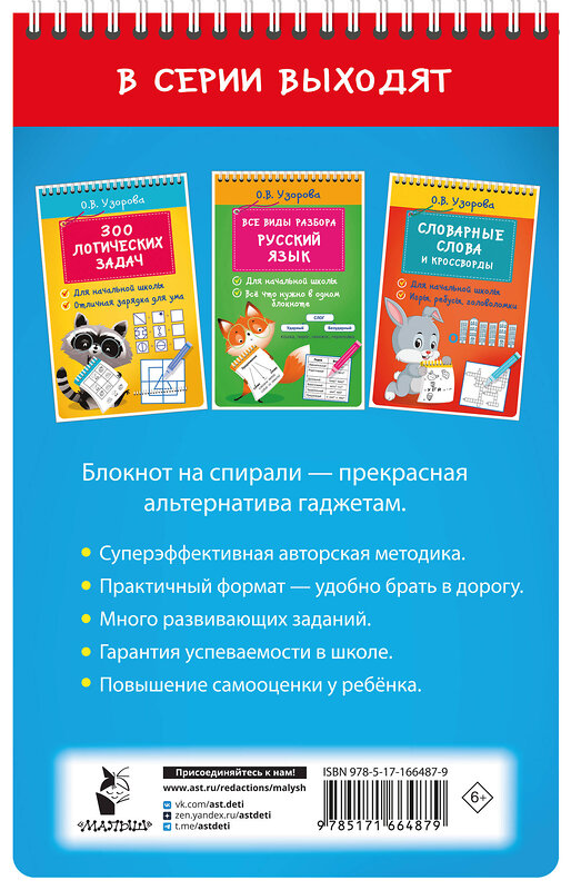 АСТ Узорова О.В. "Таблица умножения. Выучим легко и просто" 460726 978-5-17-166487-9 