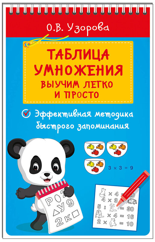 АСТ Узорова О.В. "Таблица умножения. Выучим легко и просто" 460726 978-5-17-166487-9 