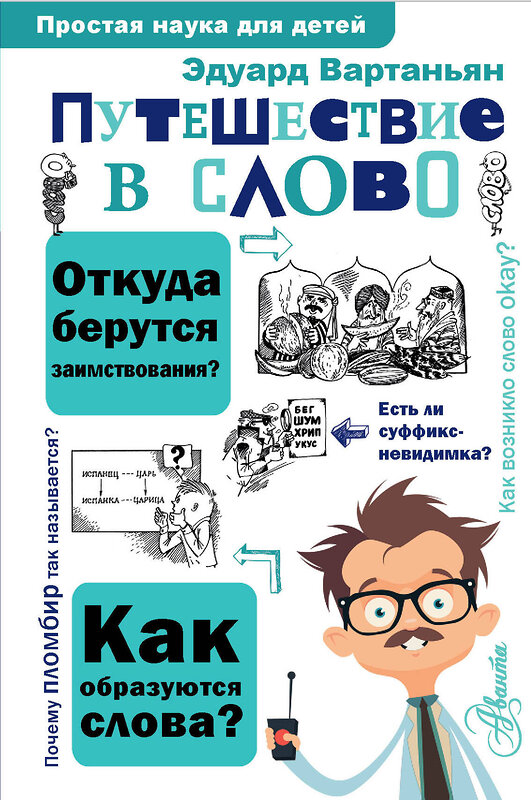 АСТ Вартаньян Э.А. "Путешествие в слово" 460728 978-5-17-168331-3 