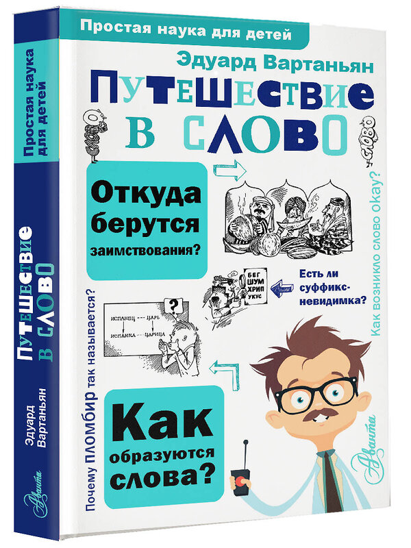 АСТ Вартаньян Э.А. "Путешествие в слово" 460728 978-5-17-168331-3 