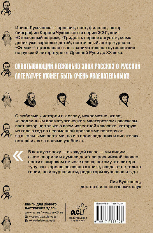 АСТ Ирина Лукьянова "Хроника русской литературы. От Древней Руси до XX века" 460732 978-5-17-166742-9 