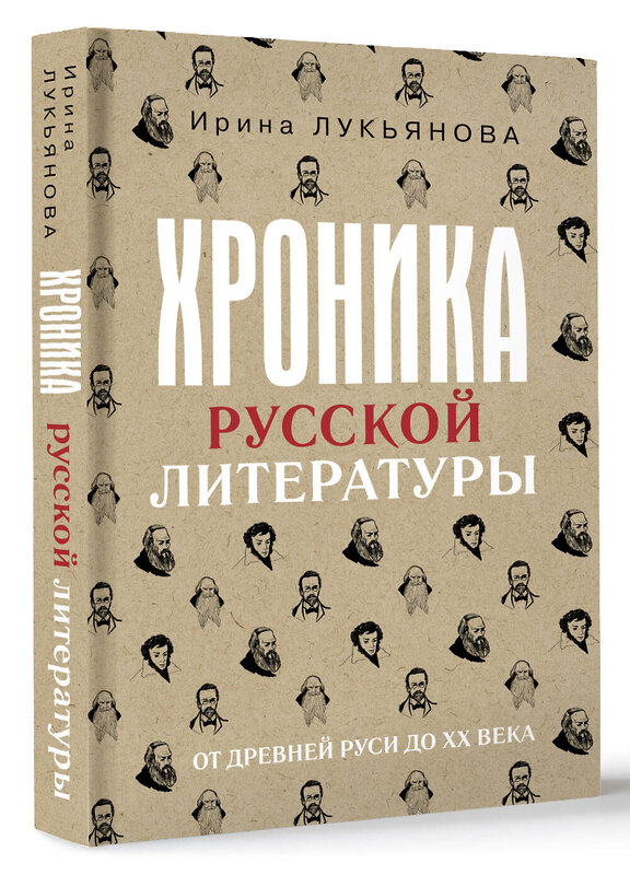 АСТ Ирина Лукьянова "Хроника русской литературы. От Древней Руси до XX века" 460732 978-5-17-166742-9 