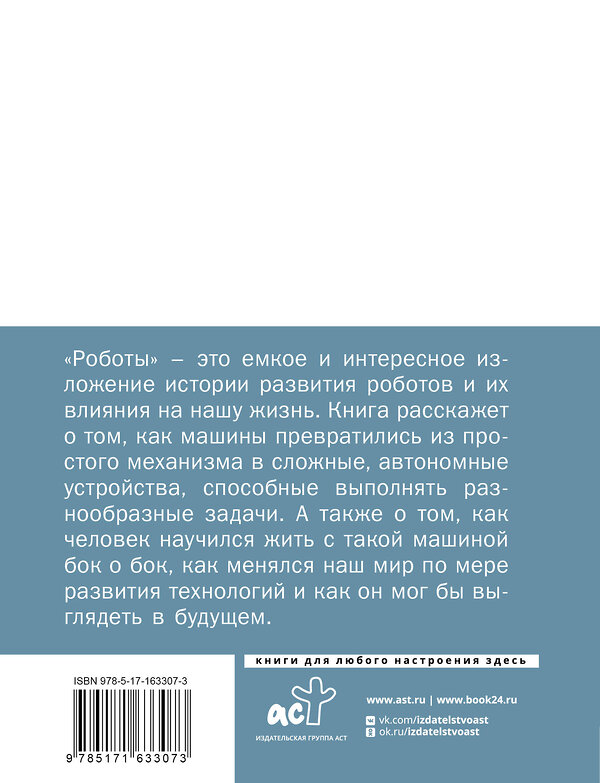 АСТ . "Роботы: эволюция. Технический прогресс наглядно" 460737 978-5-17-163307-3 