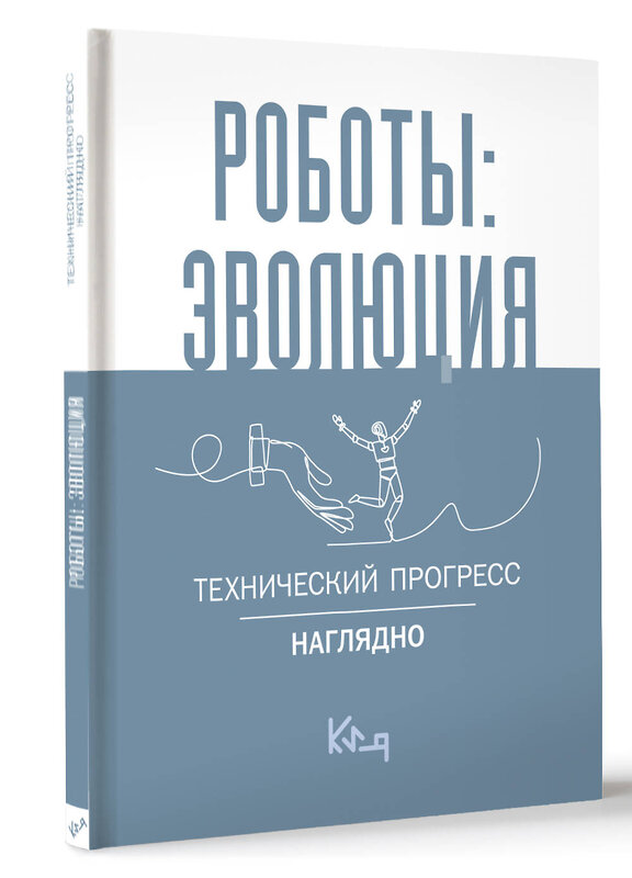 АСТ . "Роботы: эволюция. Технический прогресс наглядно" 460737 978-5-17-163307-3 