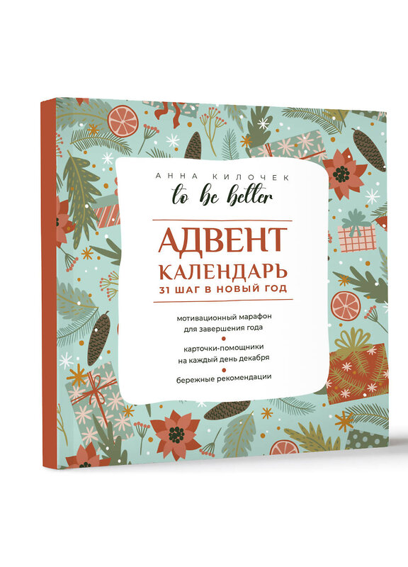 АСТ Анна Килочек "To be better. Адвент-календарь. 31 шаг в Новый год" 460738 978-5-17-167737-4 