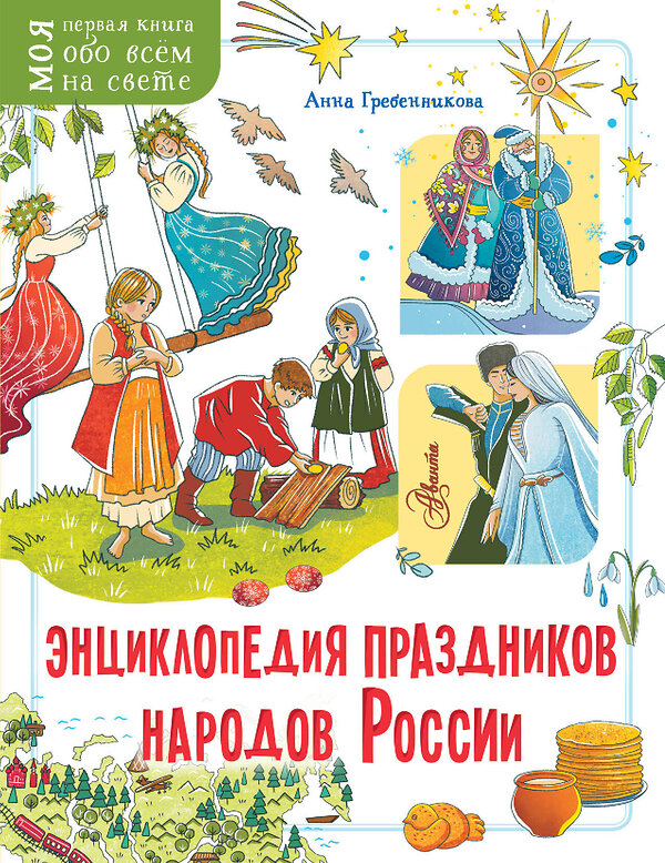 АСТ Гребенникова А.Д. "Энциклопедия праздников народов России" 460739 978-5-17-167743-5 