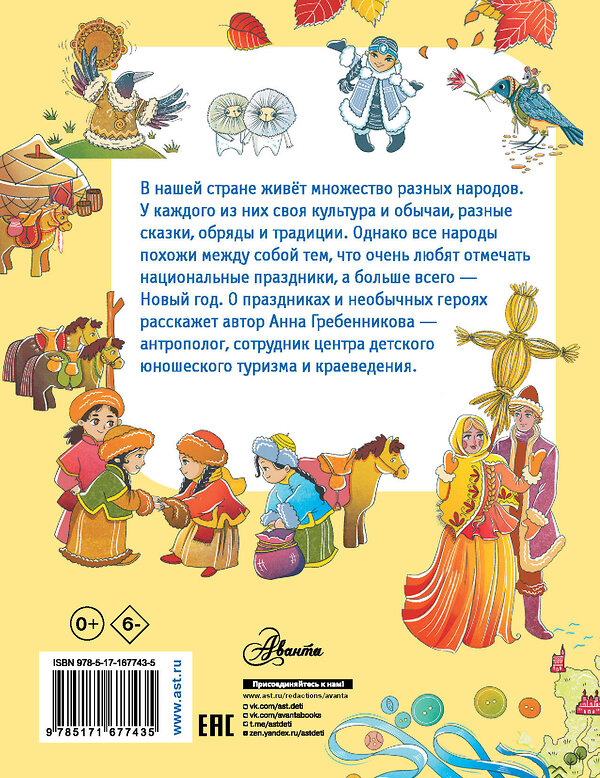 АСТ Гребенникова А.Д. "Энциклопедия праздников народов России" 460739 978-5-17-167743-5 