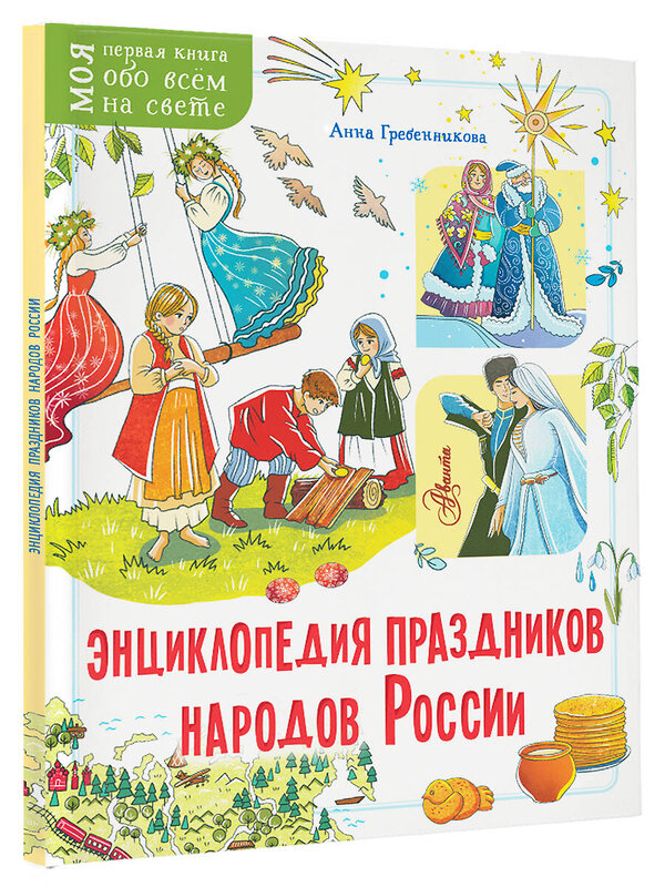 АСТ Гребенникова А.Д. "Энциклопедия праздников народов России" 460739 978-5-17-167743-5 