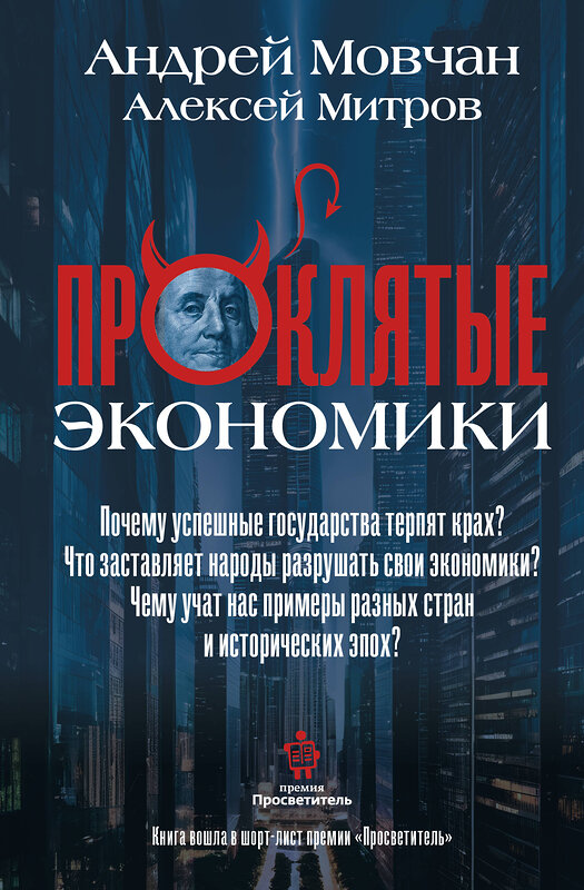 АСТ Мовчан А.А., Митров А.О. "ПрОклятые экономики" 460741 978-5-17-167868-5 