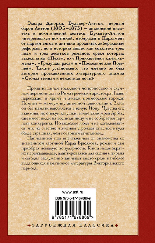 АСТ Эдвард Бульвер-Литтон "Последние дни Помпей" 460742 978-5-17-167886-9 