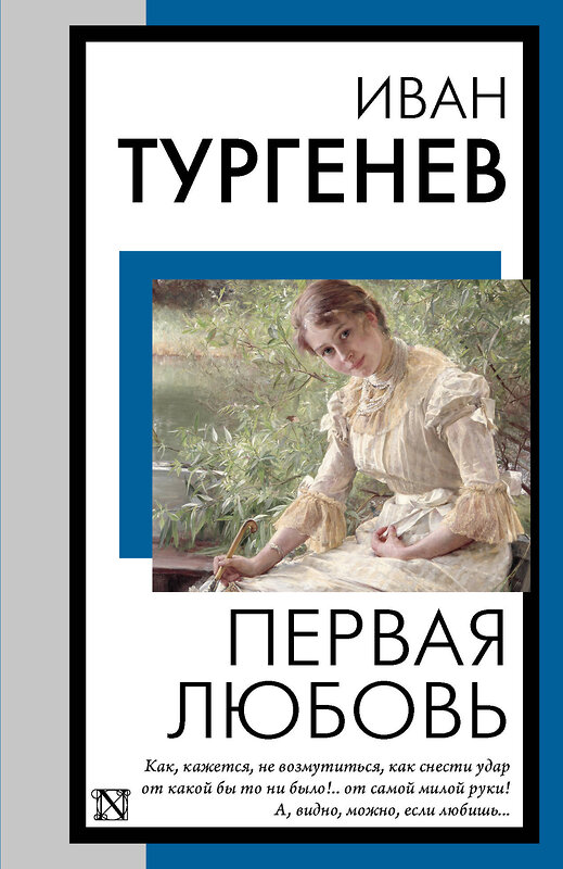 АСТ Иван Тургенев "Первая любовь" 460745 978-5-17-167909-5 