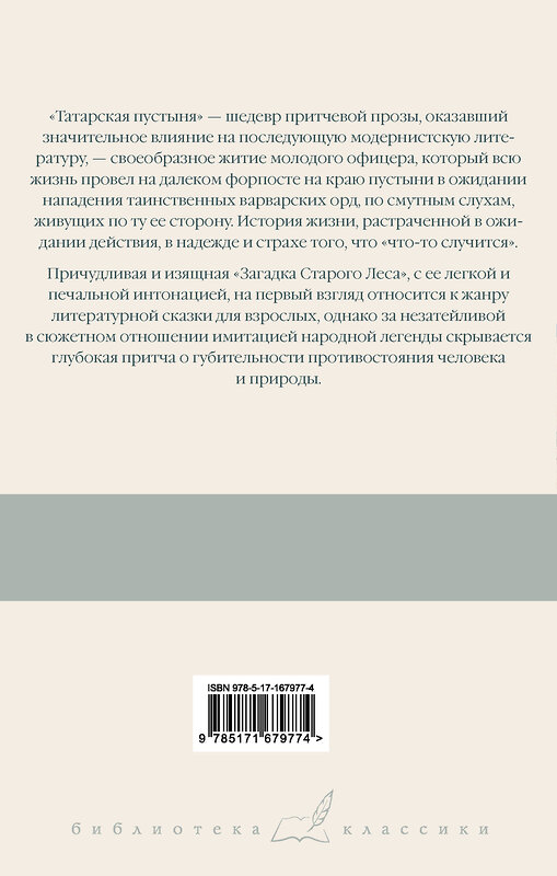 АСТ Дино Буццати "Татарская пустыня. Загадка Старого Леса" 460746 978-5-17-167977-4 