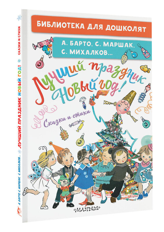 АСТ Барто, А. Л., Маршак С.Я., Михалков С. В. и др. "Лучший праздник Новый год! Сказки и стихи" 460747 978-5-17-167980-4 