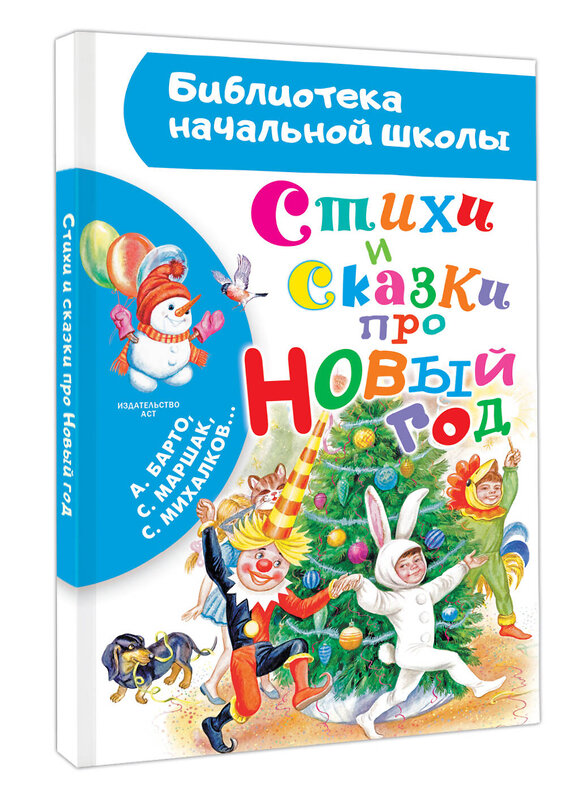 АСТ Барто А. Л., Маршак С. Я., Михалков С. В... "Стихи и сказки про Новый год" 460748 978-5-17-167981-1 