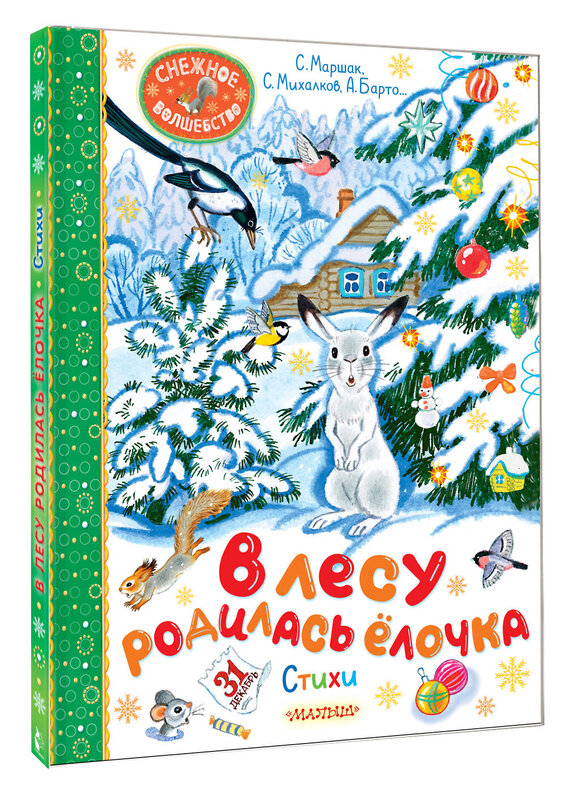 АСТ Барто А.Л., Маршак С.Я., Михалков С.В., Кудашева Р.А. "В лесу родилась ёлочка. Стихи" 460749 978-5-17-168011-4 