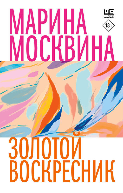 АСТ Марина Москвина "Золотой воскресник" 460750 978-5-17-168025-1 