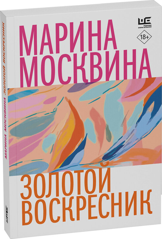 АСТ Марина Москвина "Золотой воскресник" 460750 978-5-17-168025-1 